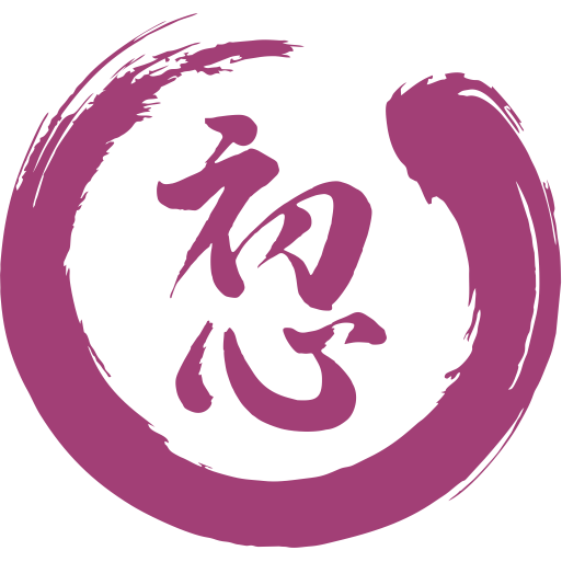 初心 · Shoshin, mente de principiante